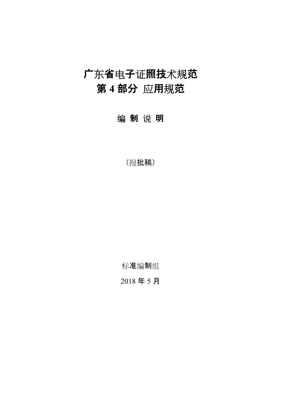 《广东省电子证照技术规范 第4部分：应用规范》编制说明_第1页