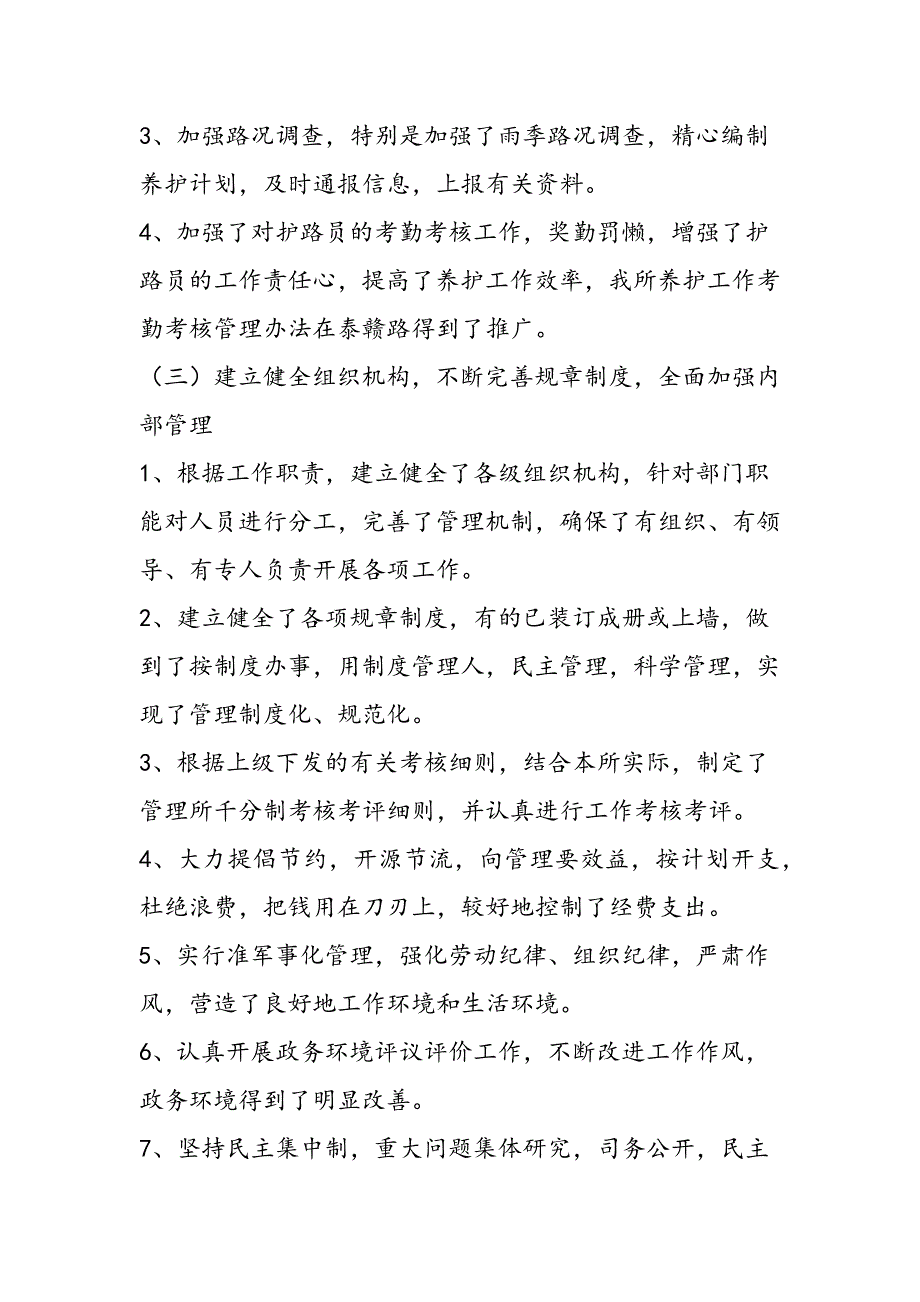 最新高速路管理所2009年工作总结-范文精品_第4页