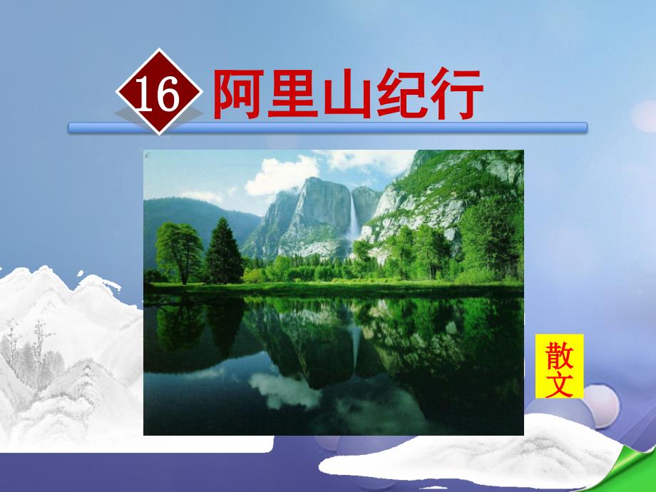 2017秋八年级语文上册 第四单元 16 阿里山纪行优质课件 苏教版_第2页