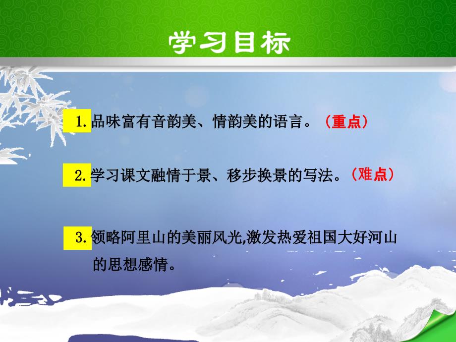 2017秋八年级语文上册 第四单元 16 阿里山纪行优质课件 苏教版_第3页