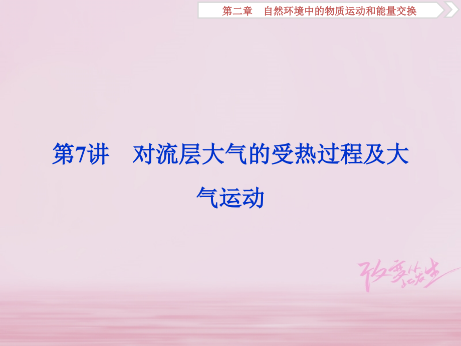 2019高考地理一轮复习 第2章 自然环境中的物质运动和能量交换 第7讲 对流层大气的受热过程及大气运动优质课件 湘教版_第1页