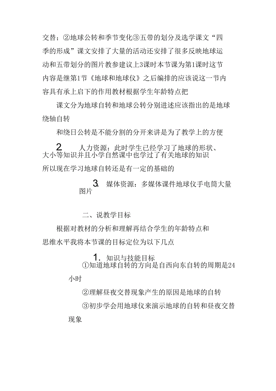 “地球的自转及其地理意义”的说课稿范例_第2页