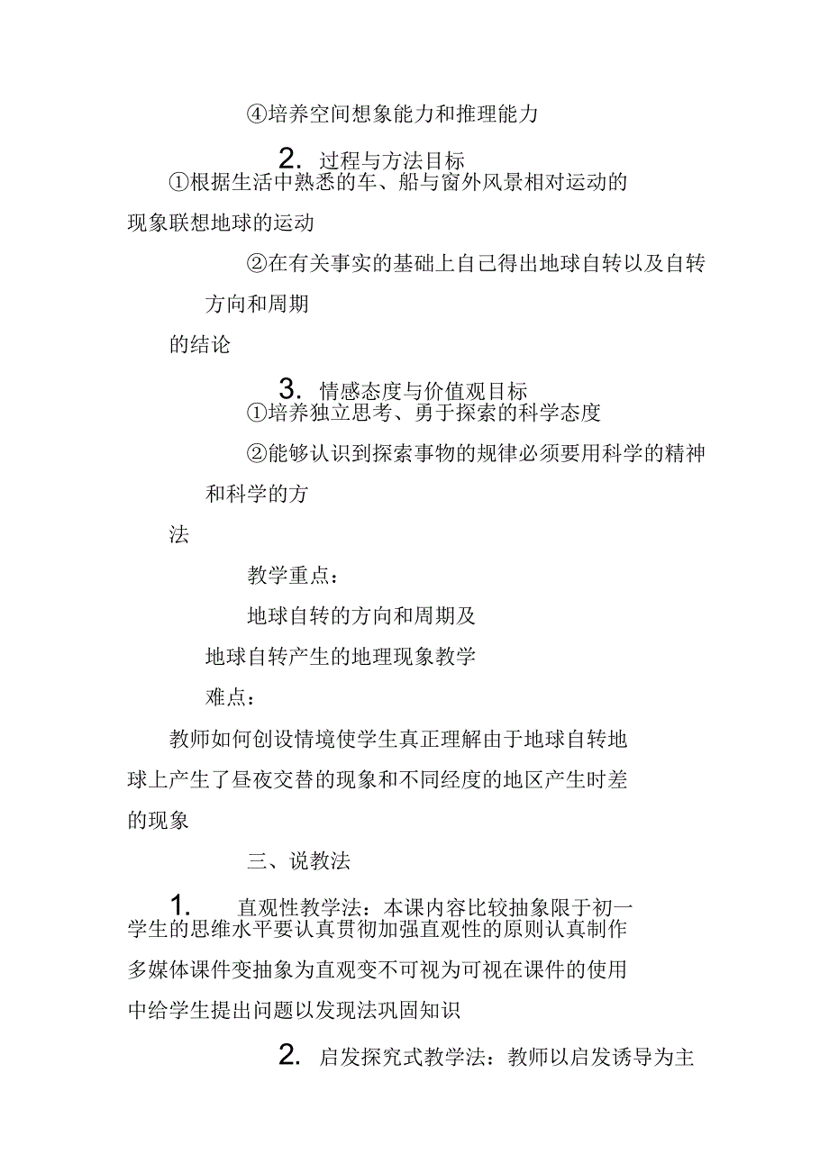 “地球的自转及其地理意义”的说课稿范例_第3页