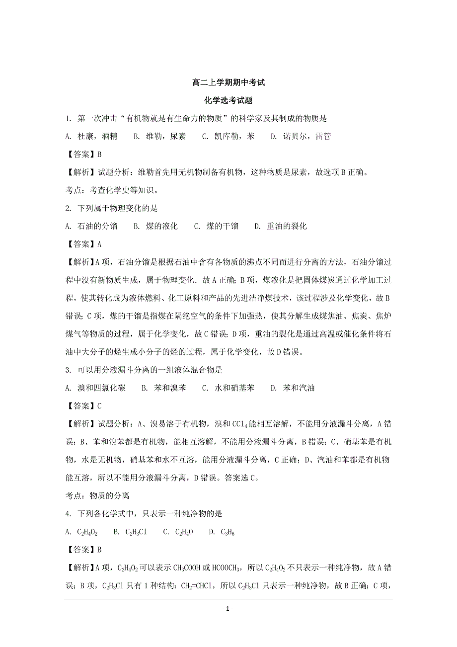 广东省2018-2019年高二上学期期中考试化学选考试题_第1页