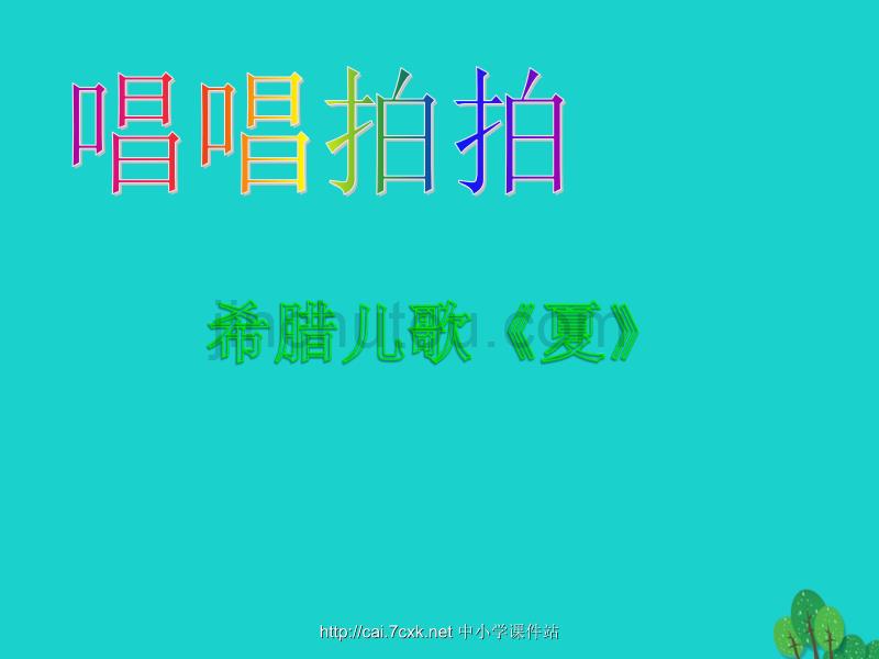 三年级音乐上册 第7课 唱唱拍拍优质课件 湘艺版_第1页