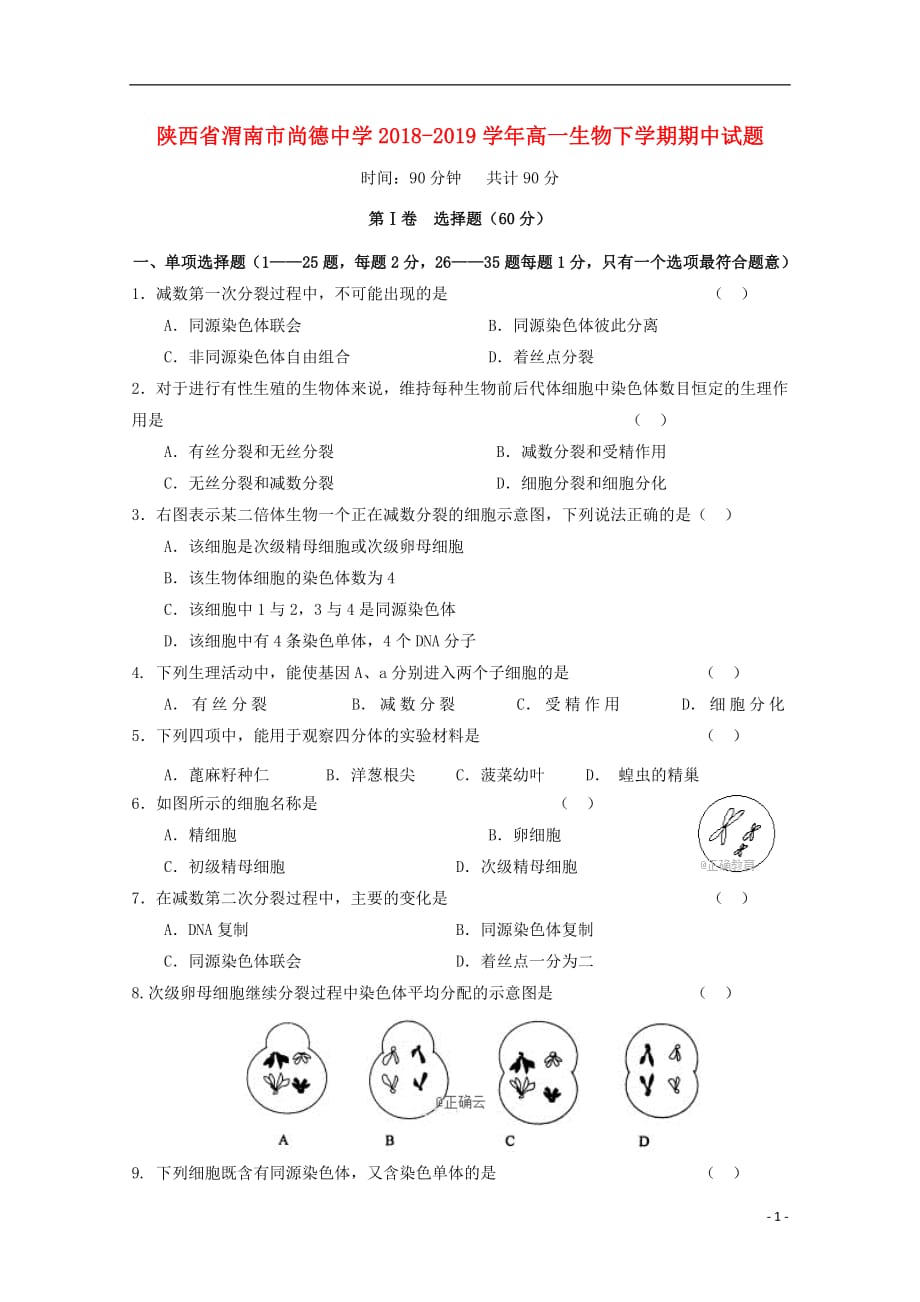 陕西省渭南市尚德中学2018_2019学年高一生物下学期期中试题_第1页