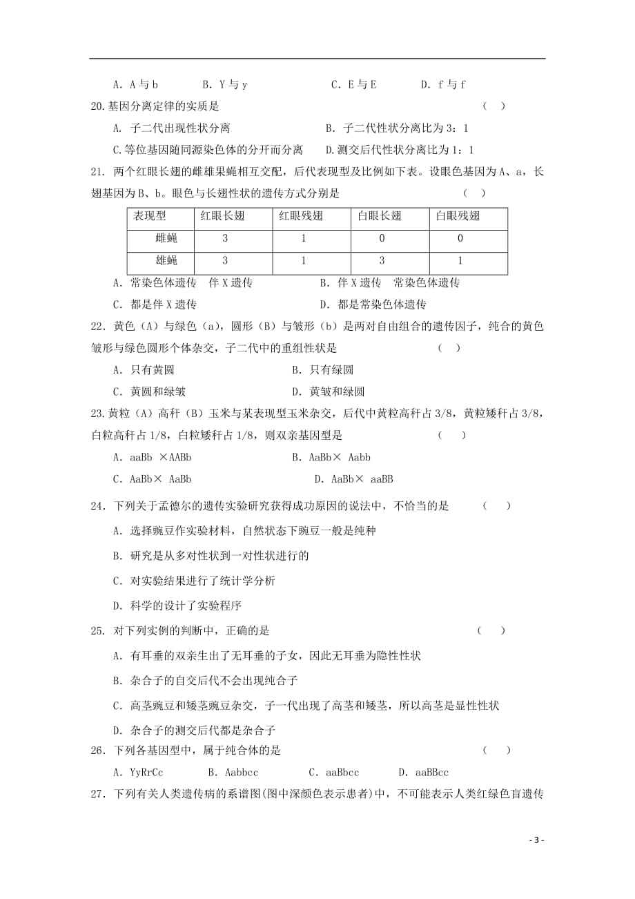 陕西省渭南市尚德中学2018_2019学年高一生物下学期期中试题_第3页