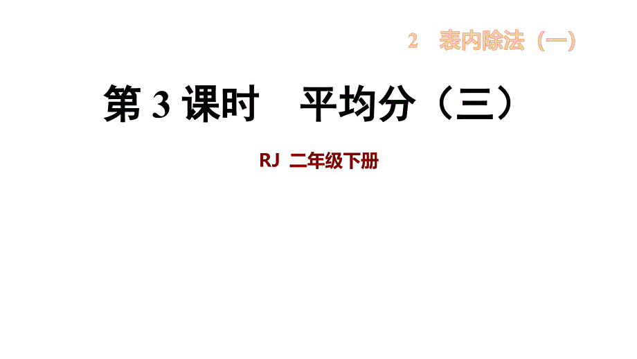 人教新课标二年级下册数学第2单元 平均分（三）(共22张PPT)_第1页