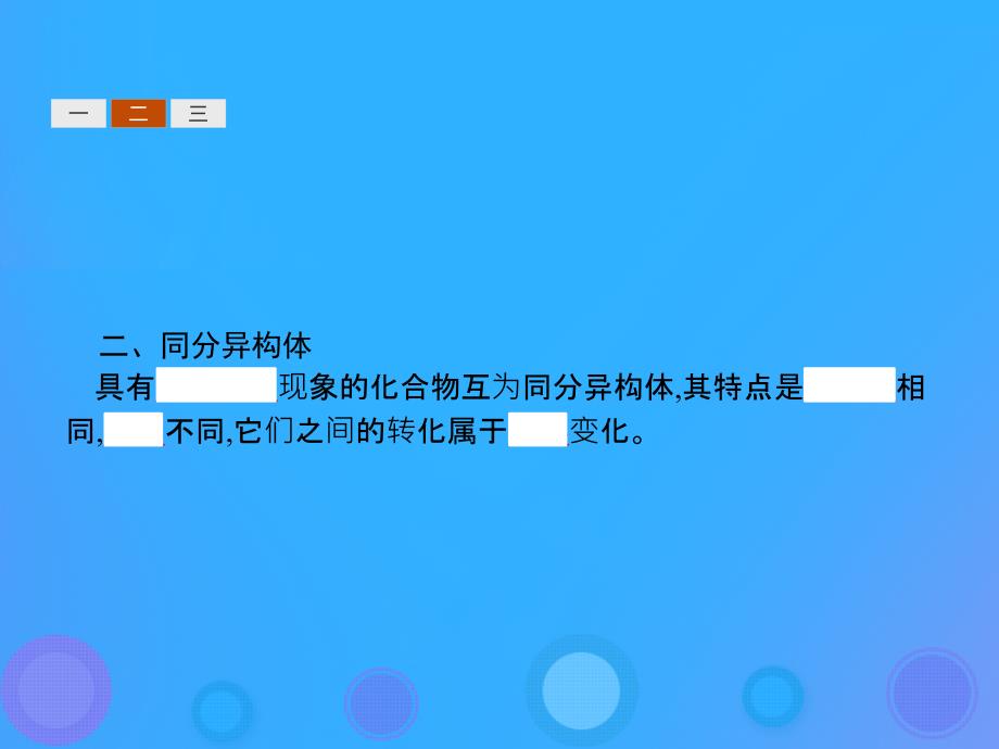 高中化学 第一章 认识有机化合物 1.2.2 有机化合物的同分异构现象优质课件 新人教版选修5_第4页