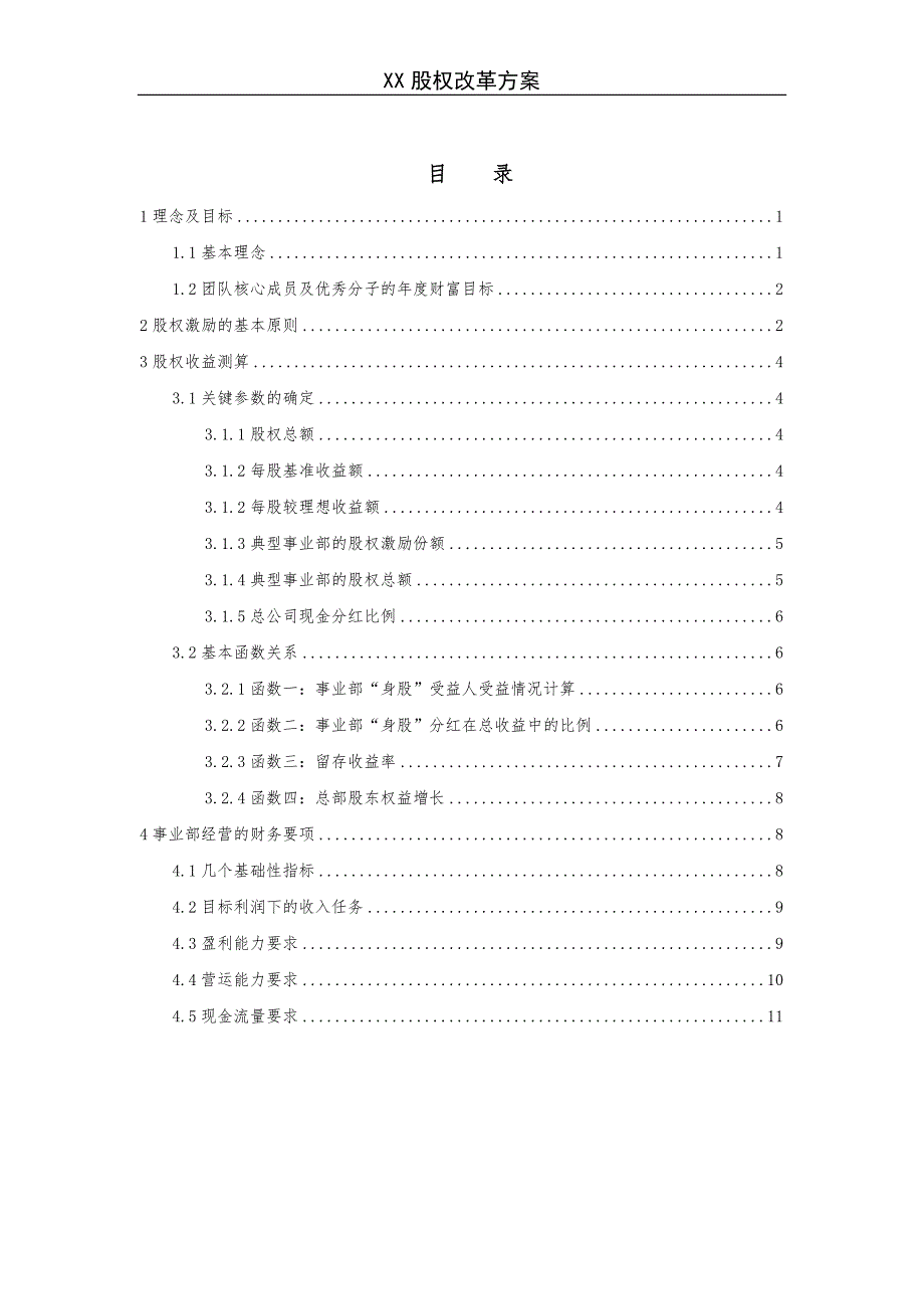 （股权管理）X企业股权改革方案（DOC11页）_第1页