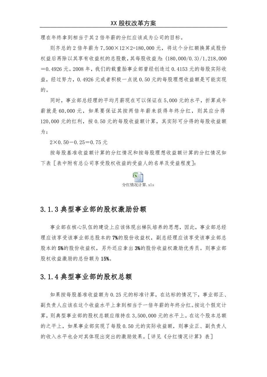 （股权管理）X企业股权改革方案（DOC11页）_第5页