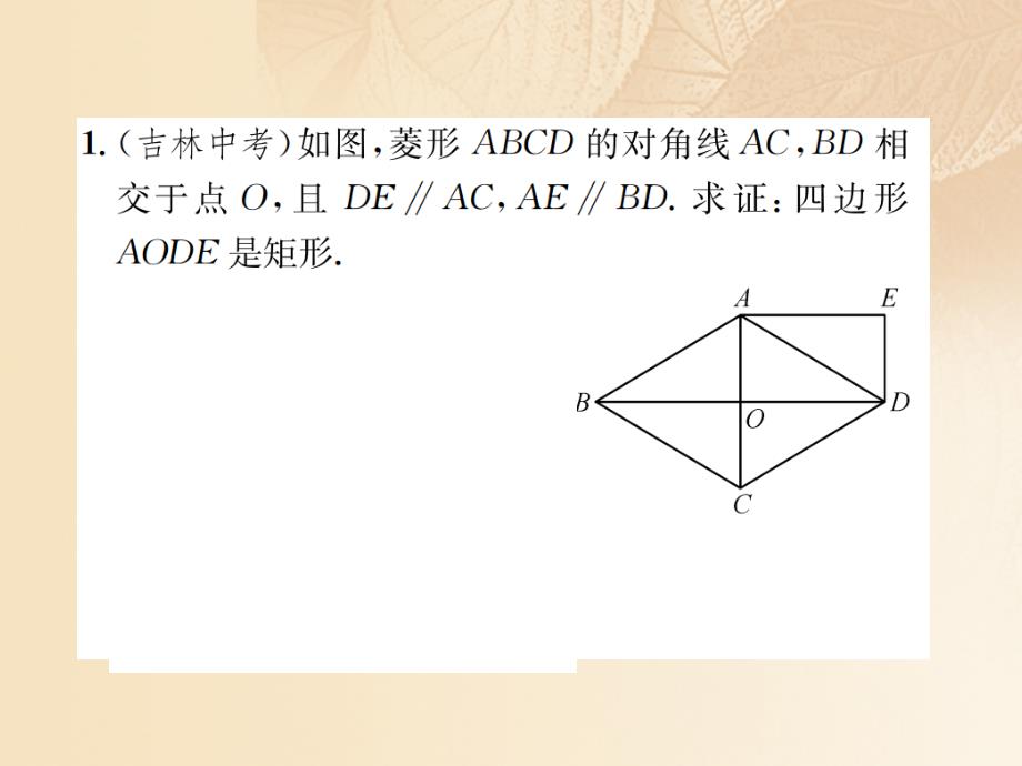 九年级数学上册 小专题（一）特殊平行四边形的判定优质课件 （新版）北师大版_第2页