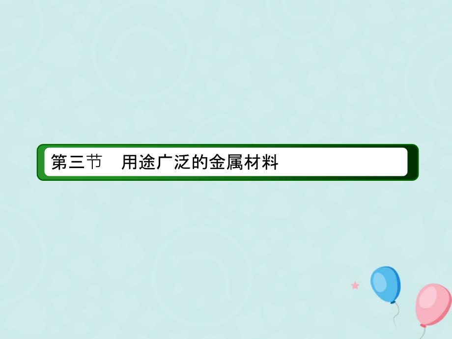 2018-2019学年高中化学 第三章 金属及其化合物 3.3 用途广泛的金属材料优质课件 新人教版必修1_第2页