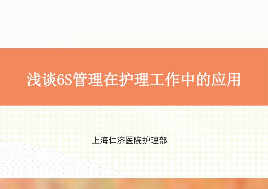 浅谈6S管理在护理工作中的应用----仁济医院护理部及应用_第1页