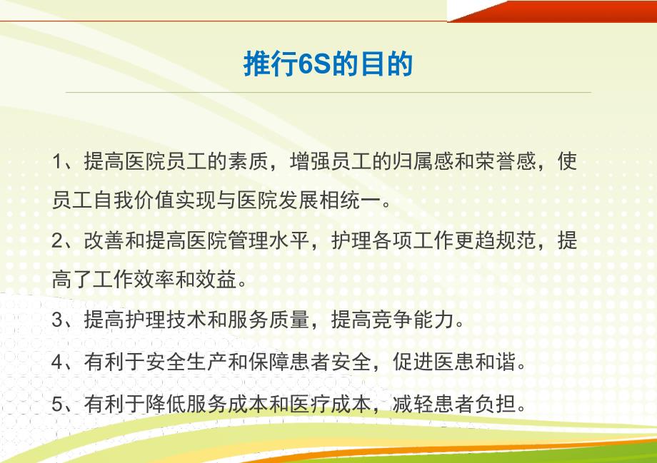 浅谈6S管理在护理工作中的应用----仁济医院护理部及应用_第4页