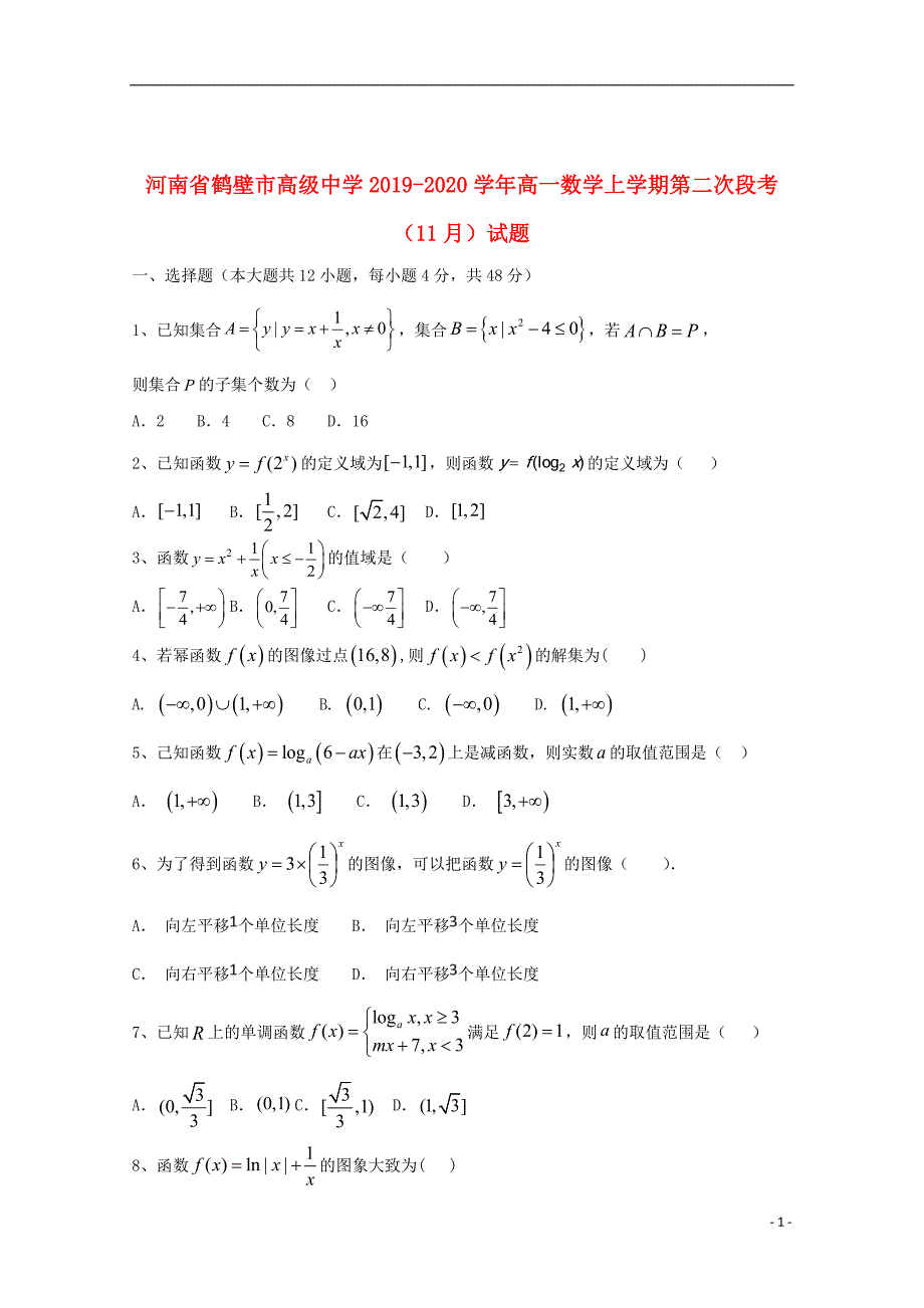 河南省鹤壁市高级中学2019_2020学年高一数学上学期第二次段考（11月）试题_第1页