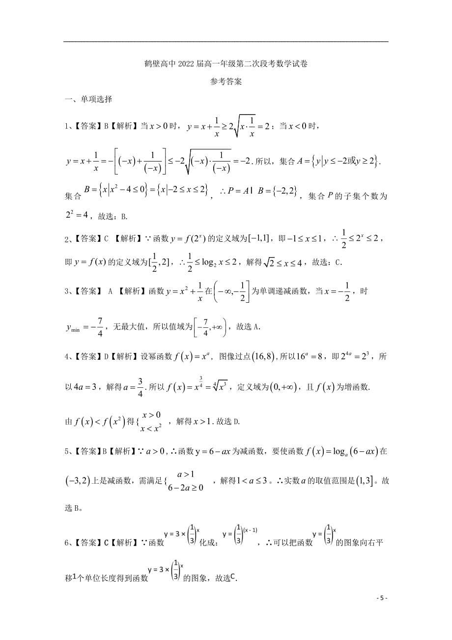 河南省鹤壁市高级中学2019_2020学年高一数学上学期第二次段考（11月）试题_第5页