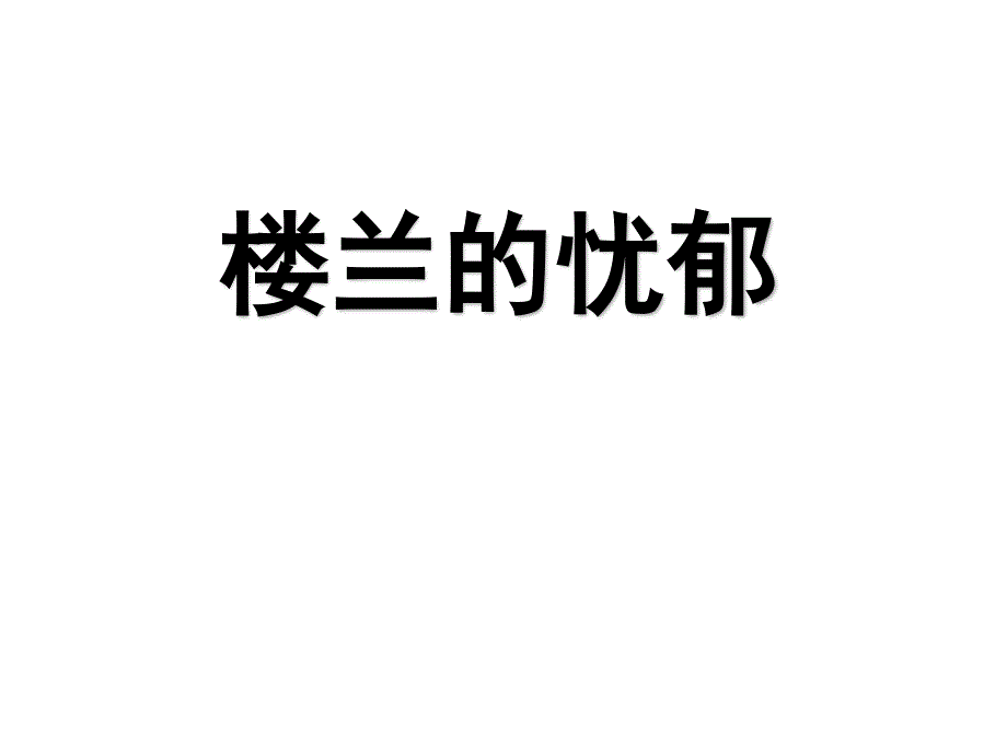 (赛课课件）冀教版六年级下册语文《楼兰的忧郁》 (共13张PPT)_第1页