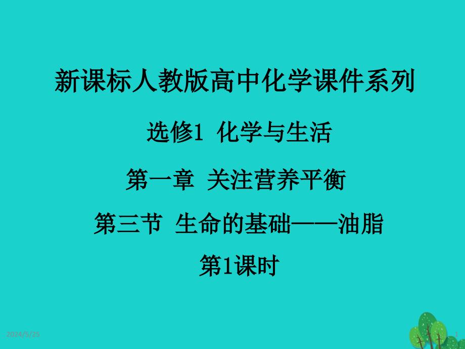 2017高中化学 第一章 关注营养平衡 第三节 生命的基础—蛋白质（第2课时）课件 新人教版选修1_第1页