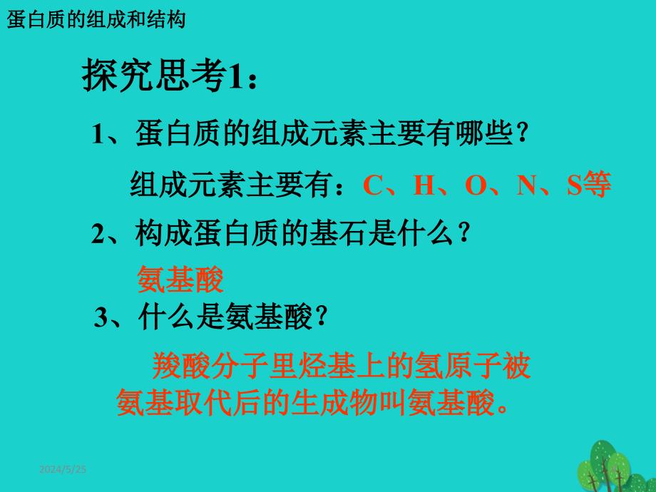 2017高中化学 第一章 关注营养平衡 第三节 生命的基础—蛋白质（第2课时）课件 新人教版选修1_第4页