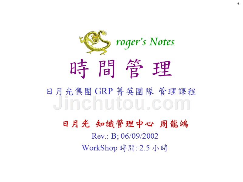 GRP_时间管理-医学资料_第1页