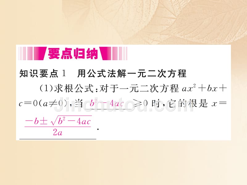 （江西专用）2017年秋九年级数学上册 2.3 用公式法求解一元二次方程 第1课时 用公式法求解一元二次方程讲练课件 （新版）北师大版_第2页