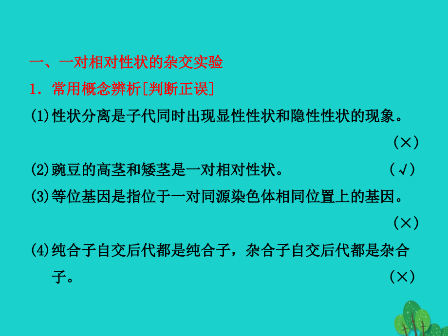 山东省乐陵市高中生物 第一章 遗传因子的发现 1.1 孟德尔的豌豆杂交实验（一）课件 新人教版必修2_第4页