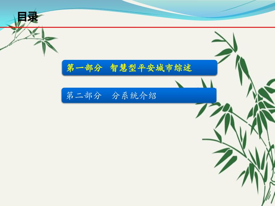 “智慧型平安城市”全面介绍—构建智慧的平安智慧的城市_第2页