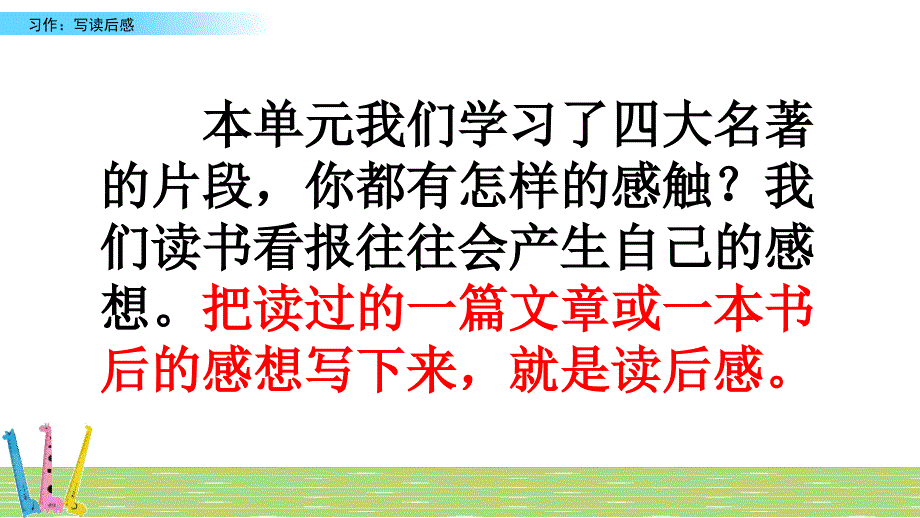 部编版（统编）小学语文 五年级下册 第二单元《习作：写读后感》教学课件PPT（完整版_第2页