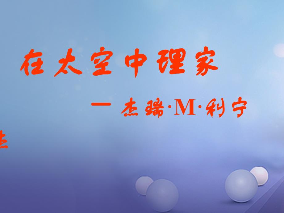 2017秋八年级语文上册 第六单元 25《在太空中理家》课件 苏教版_第3页