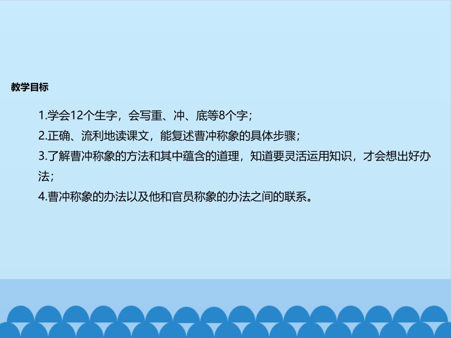 【赛课课件】人教部编版二年级上册语文《曹冲称象》课件_第2页