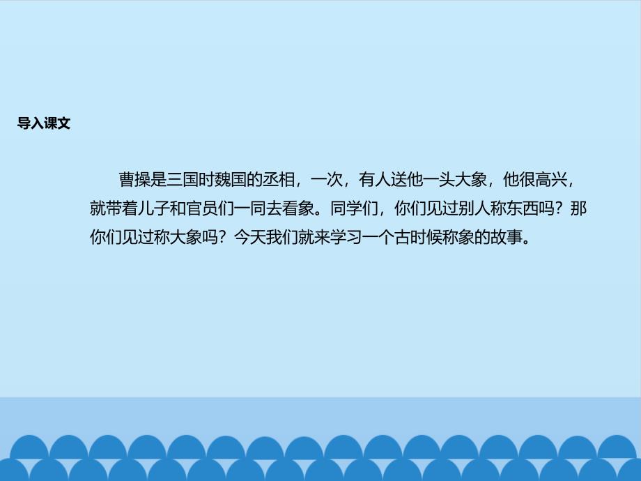 【赛课课件】人教部编版二年级上册语文《曹冲称象》课件_第3页