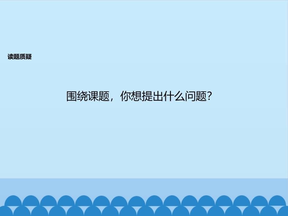 【赛课课件】人教部编版二年级上册语文《曹冲称象》课件_第5页