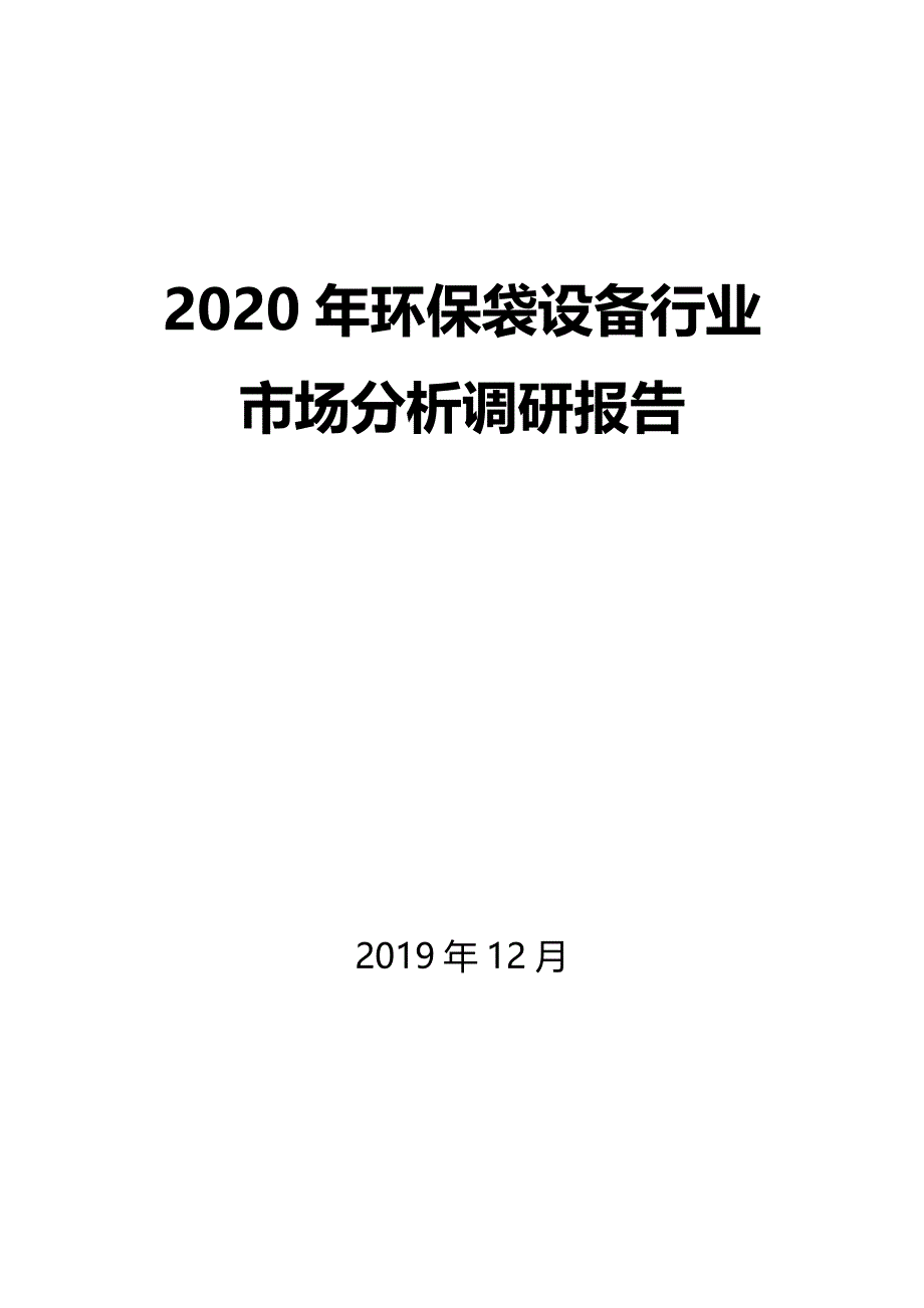 2020年环保袋设备行业市场分析调研报告_第1页