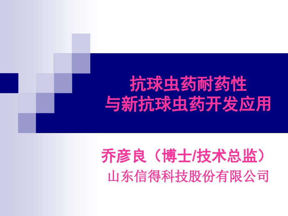 抗球虫药耐药性 与新抗球虫药开发应用-医学资料_第1页