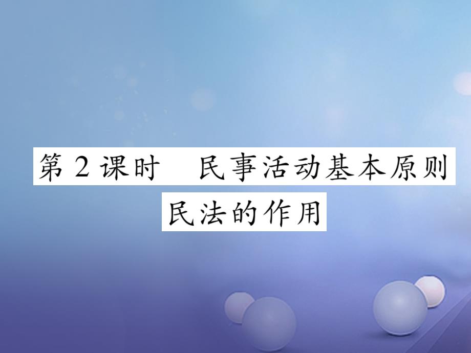 2017秋八年级道德与法治上册 第三单元 定分止争 依法有据 3.1 民法保障民事权利 第2框 民事活动基本原则课堂导学课件 粤教版_第1页