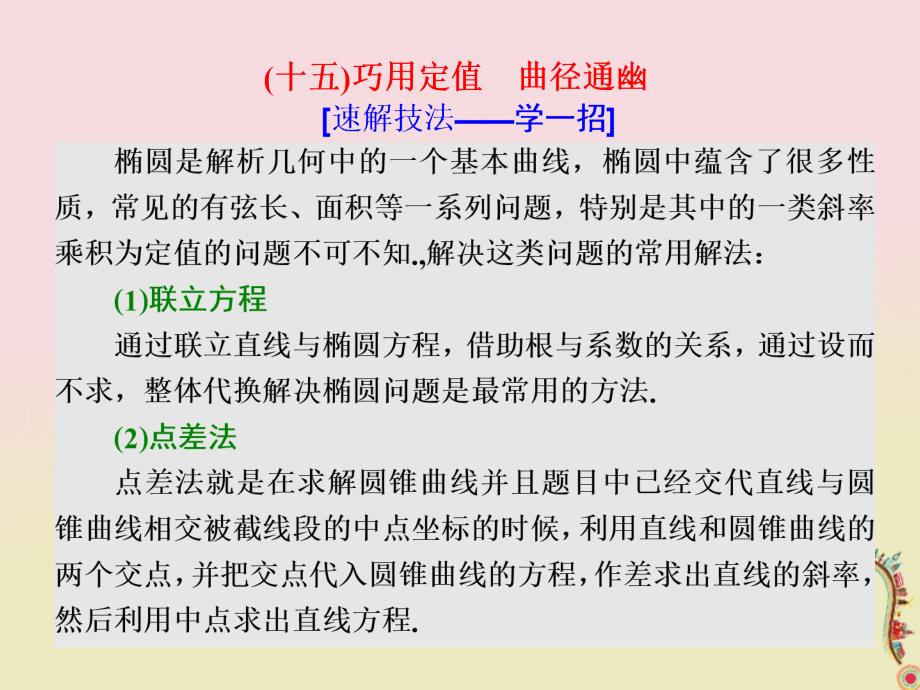 2018届高考数学二轮复习 第一部分 板块（二）系统热门考点——以点带面（十五）巧用定值 曲径通幽课件 文_第1页