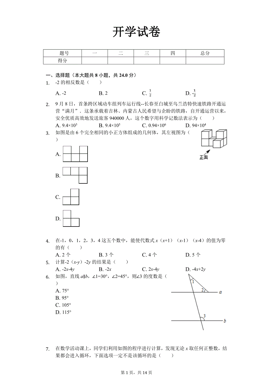 七年级（下）开学数学试卷含答案_第1页