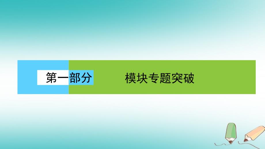 2018届高考生物二轮复习 第一部分 模块专题突破 高考大题冲关练（一）多角度剖析细胞代谢的命题规律课件_第1页