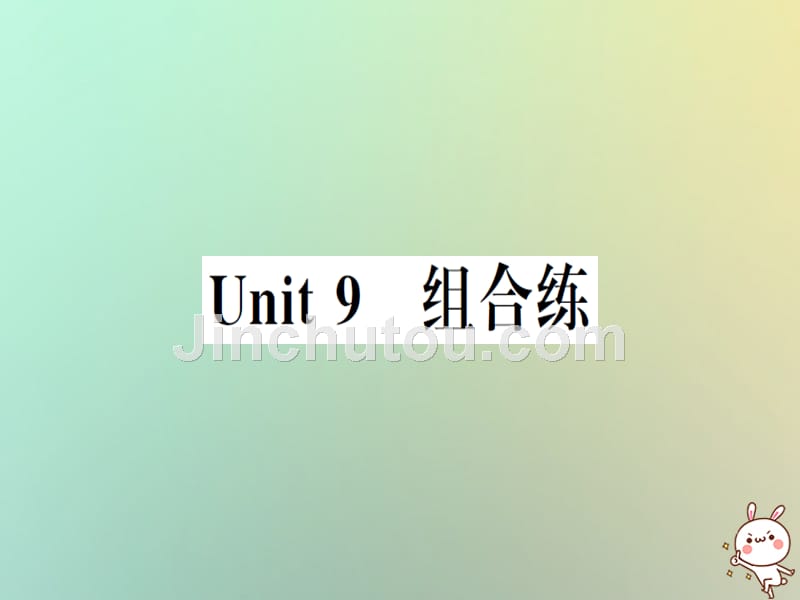 （武汉专版）2018秋八年级英语上册 Unit 9 组合练优质课件 （新版）人教新目标版_第1页