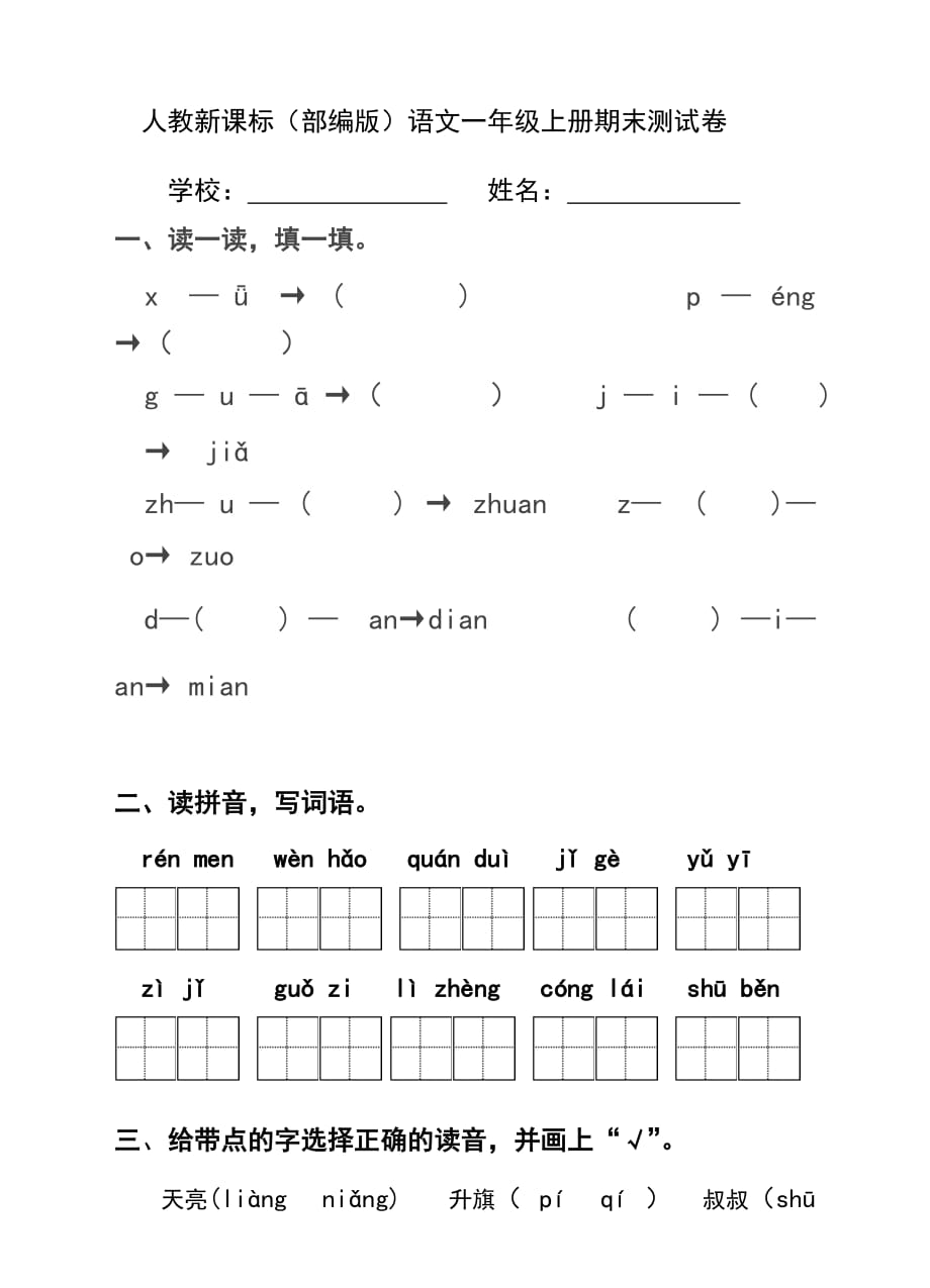 人教新课标（部编版）语文一年级上册期末测试卷（5）（含答案）_第1页