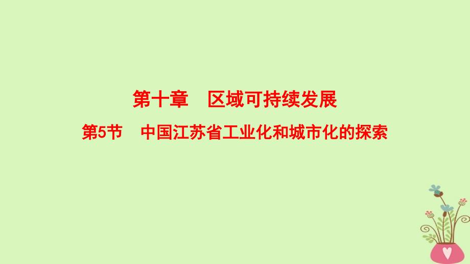 2019版高考地理一轮复习 第10章 区域可持续发展 第5节 中国江苏省工业化和城市化的探索课件 中图版_第1页