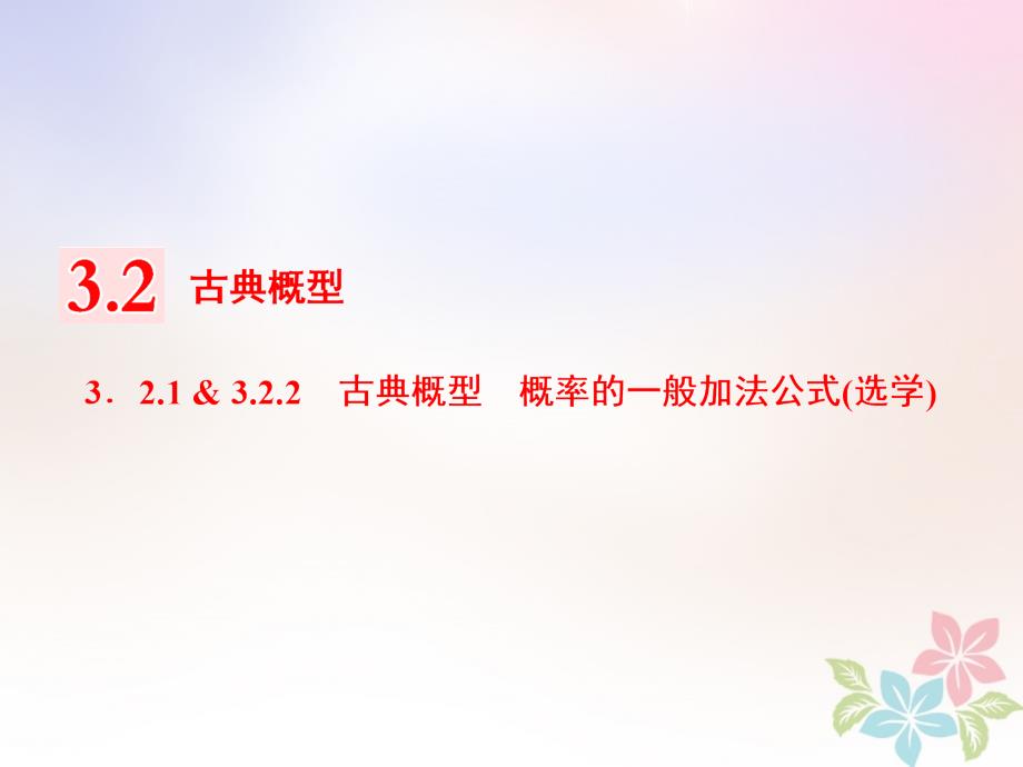 2017-2018学年高中数学 第三章 概率 3.2 古典概型 3.2.1-3.2.2 概率的一般加法公式（选学）课件 新人教B版必修3_第1页