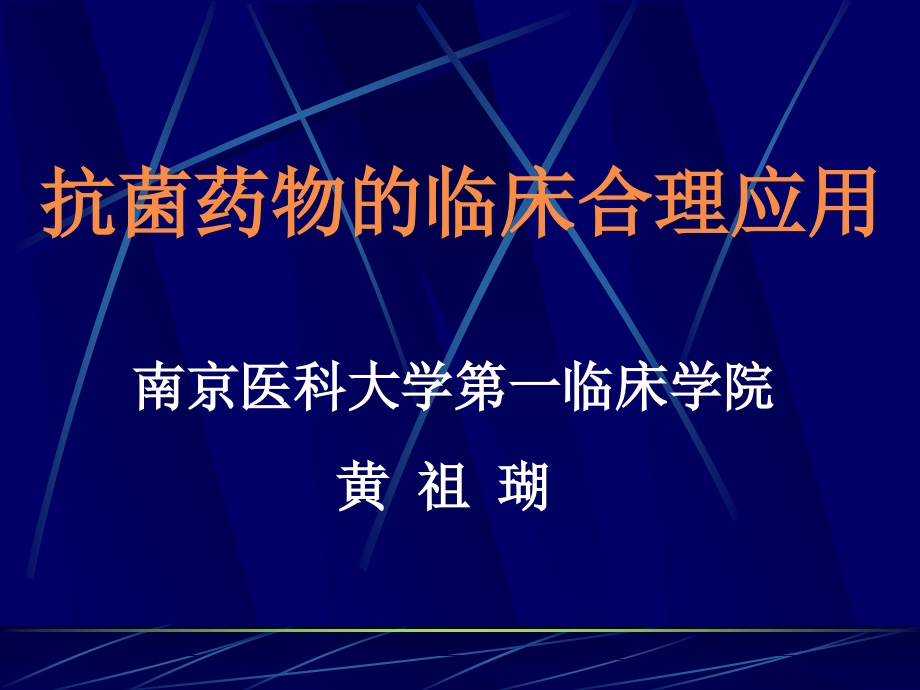 抗菌药物的临床合理应用-医学资料_第1页