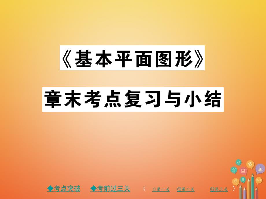 2017-2018学年七年级数学上册 第四章 基本平面图形课件 （新版）北师大版_第1页