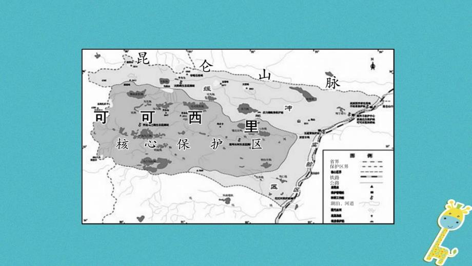 2018中考地理总复习 热点专题五 可可西里自然保护区、鼓浪屿申遗成功——青藏地区和南方地区自然、文化特征课件_第3页