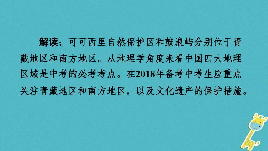 2018中考地理总复习 热点专题五 可可西里自然保护区、鼓浪屿申遗成功——青藏地区和南方地区自然、文化特征课件_第4页