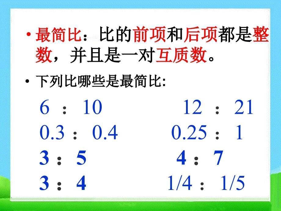 (赛课课件）六年级上册数学《比的化简》 (共12张PPT)_第5页