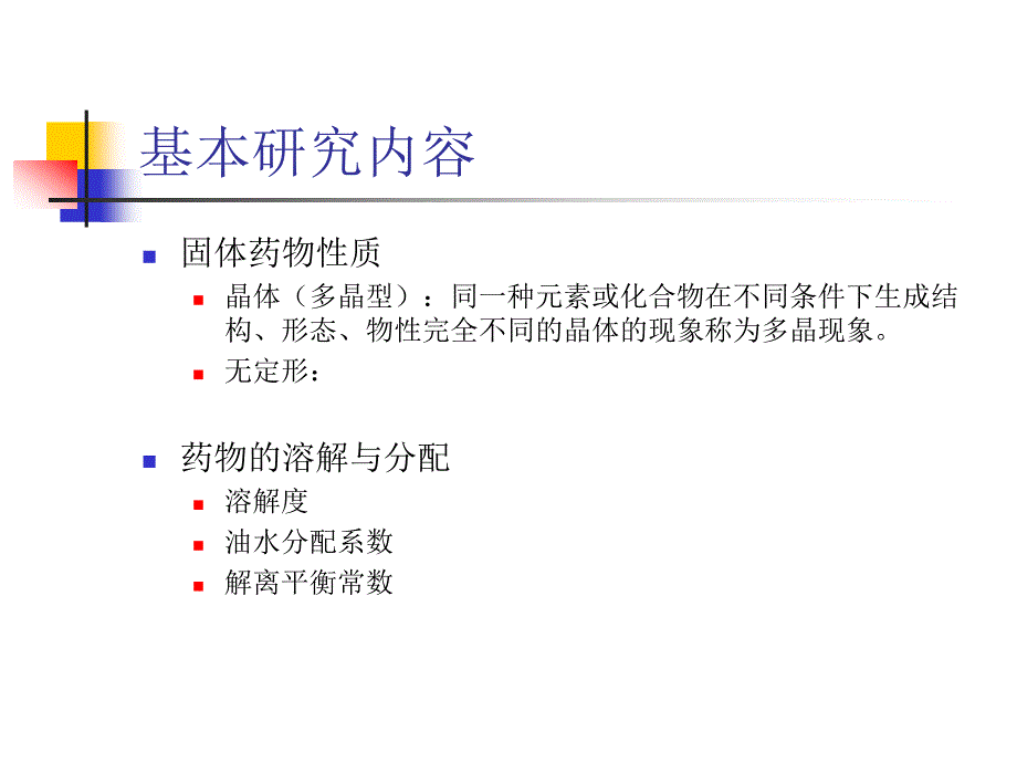 chapter2 药物疗效的物理化学原理-医学资料_第4页