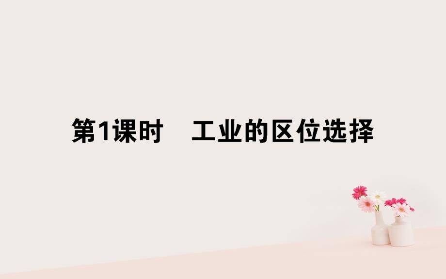 2019年高考地理一轮复习 第八章 区域产业活动 25.1 工业的区位选择课件 湘教版_第1页